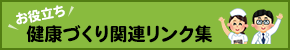 健康づくり関連リンク集