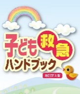子どもの救急ハンドブック
