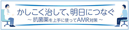 AMR臨床リファレンスセンター
