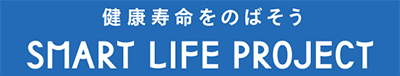 健康寿命をのばそうＳＭＡＲＴ ＬＩＦＥ ＰＲＯＪＥＣＴ